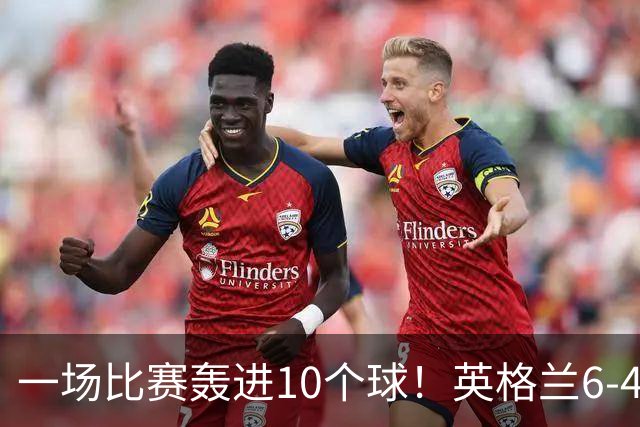 一场比赛轰进10个球！英格兰6-4险胜法国获世界杯季军，姆巴佩暂时登顶射手榜