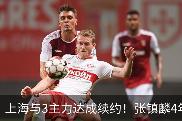 上海与3主力达成续约！张镇麟4年顶薪，李弘权2年C类，小偰3年B类