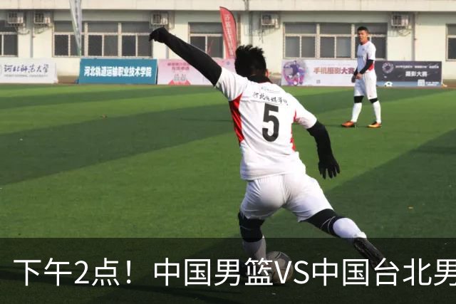 下午2点！中国男篮VS中国台北男篮，男篮生死战，输球无缘世界杯，CCTV5直播！