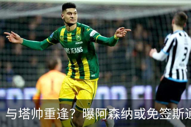 与塔帅重逢？曝阿森纳或免签斯通斯 顶替伤缺的萨利巴