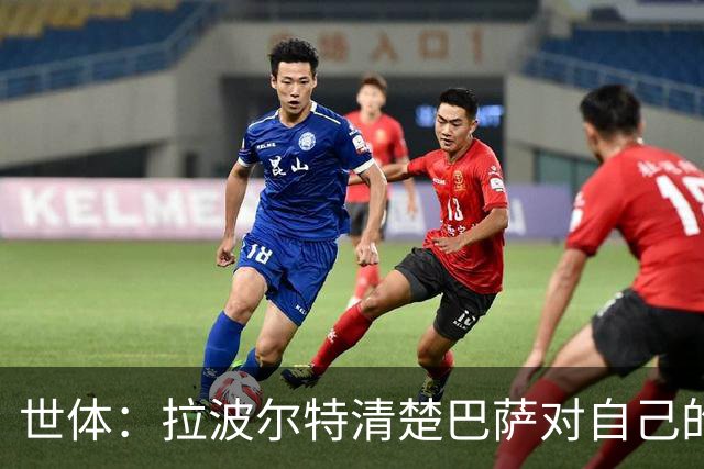 世体：拉波尔特清楚巴萨对自己的兴趣，但仍然忠于毕包