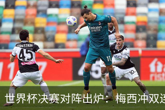 世界杯决赛对阵出炉：梅西冲双连冠 西班牙只丢1球