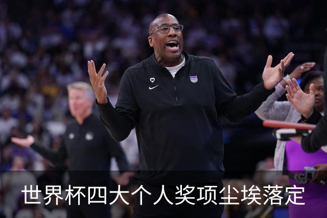 世界杯四大个人奖项尘埃落定