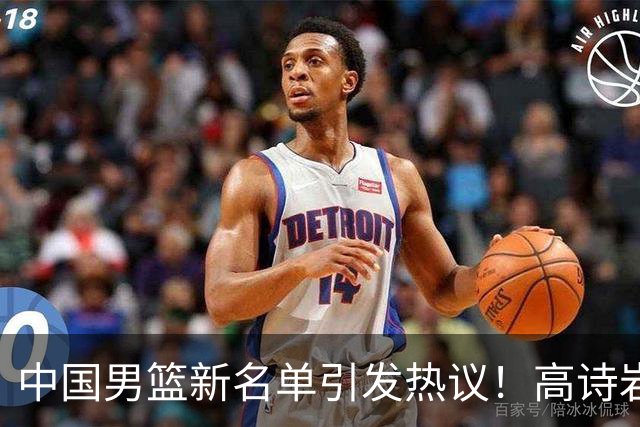 中国男篮新名单引发热议！高诗岩再度入选，郭士强弃用得分王