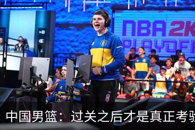 中国男篮：过关之后才是真正考验