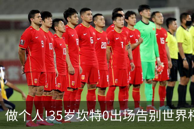 做个人!35岁坎特0出场告别世界杯,德尚赛后摸头安抚坎特面露微笑