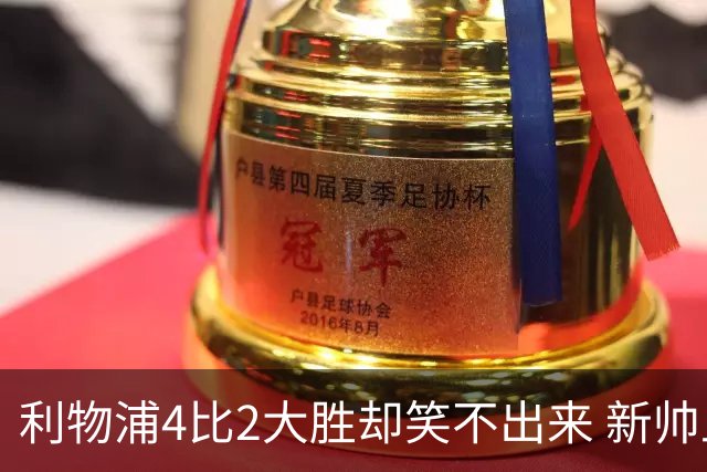 利物浦4比2大胜却笑不出来 新帅上任7分钟折损后防核心 防线窟窿已触目惊心