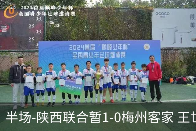半场-陕西联合暂1-0梅州客家 王世杰抢断+一条龙破门塞尔马尼中框