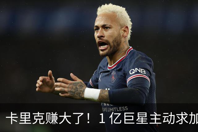 卡里克赚大了！1 亿巨星主动求加盟！曼联截胡阿森纳头号目标