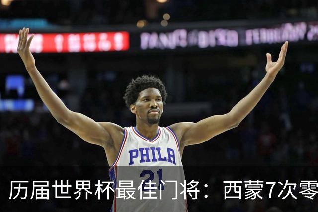 历届世界杯最佳门将：西蒙7次零封最多，布冯卡西诺伊尔在列