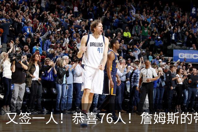 又签一人！恭喜76人！詹姆斯的带刀侍卫来了…