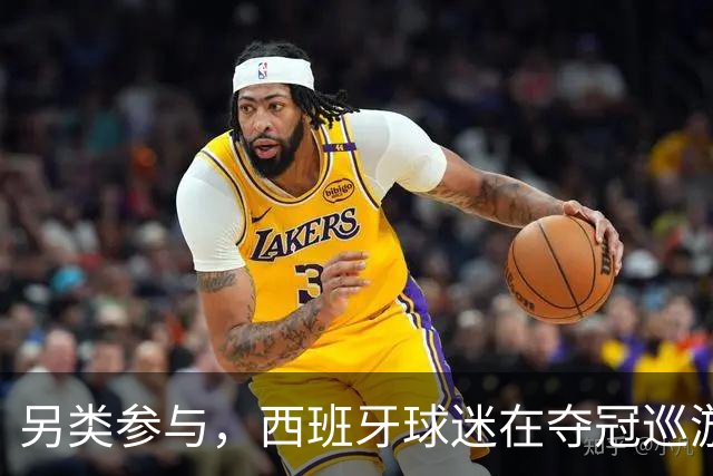 另类参与，西班牙球迷在夺冠巡游上唱冰岛队长奥斯卡松助威曲