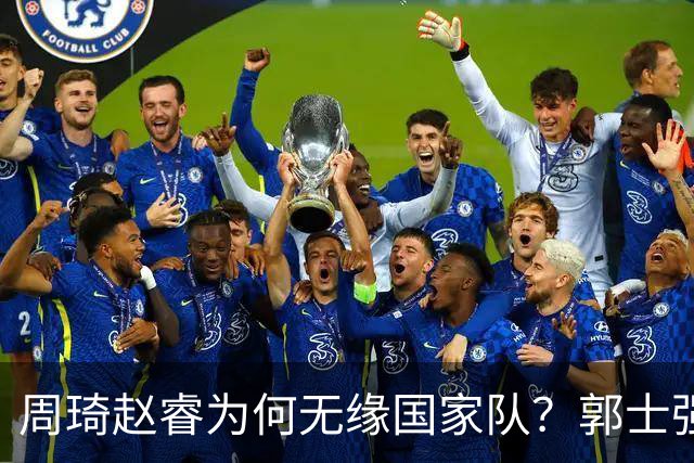 周琦赵睿为何无缘国家队？郭士强要严抓纪律作风 任期内林葳难入选