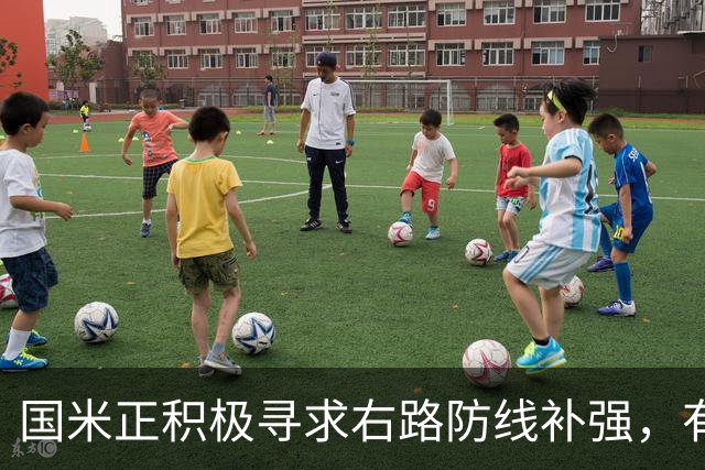 国米正积极寻求右路防线补强，有意签热刺后卫斯彭斯