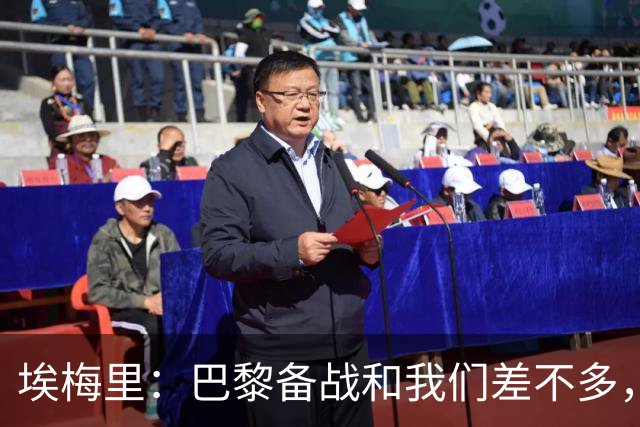 埃梅里：巴黎备战和我们差不多，但他们上了能立即起作用的人