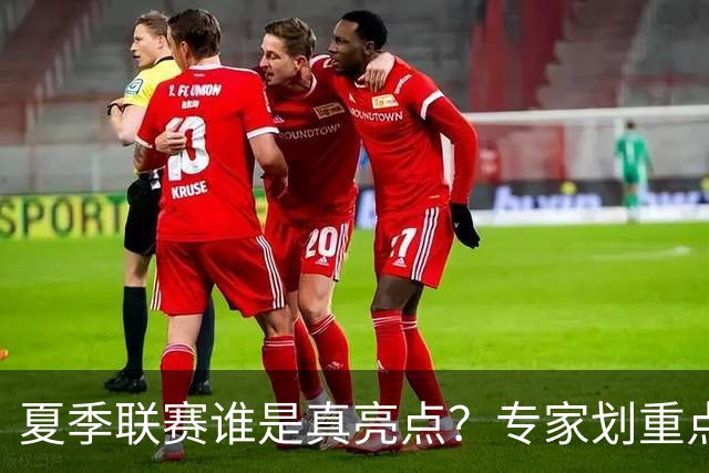 夏季联赛谁是真亮点？专家划重点：得分不重要，这些数据才预示未来