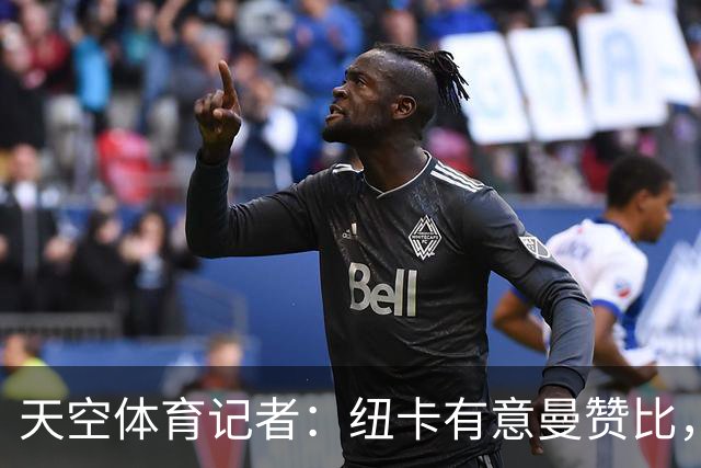 天空体育记者：纽卡有意曼赞比，球员将在世界杯后做决定