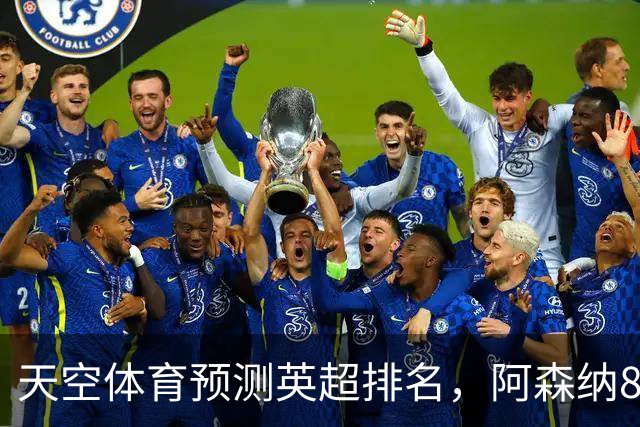 天空体育预测英超排名，阿森纳85.2分卫冕，BIG6包揽前六