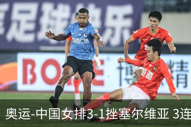 奥运-中国女排3-1挫塞尔维亚 3连胜小组第一进8强