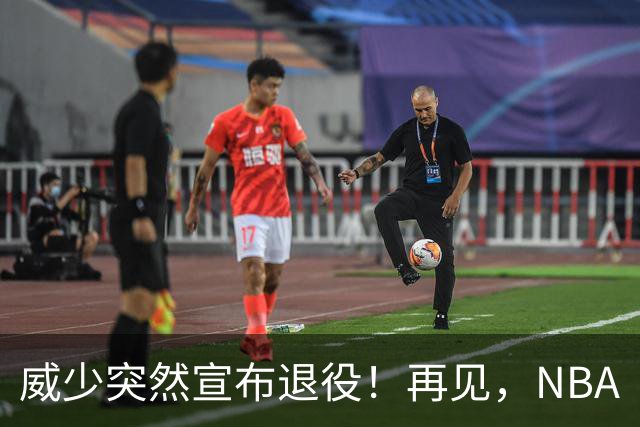 威少突然宣布退役！再见，NBA
