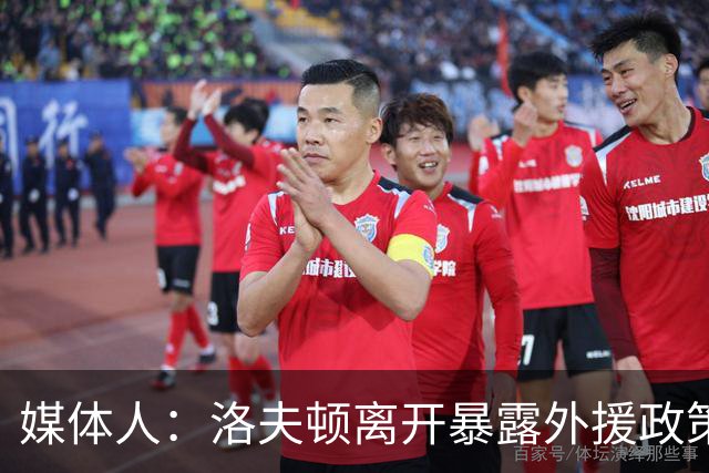 媒体人：洛夫顿离开暴露外援政策漏洞 球队报价可能比上赛季还低