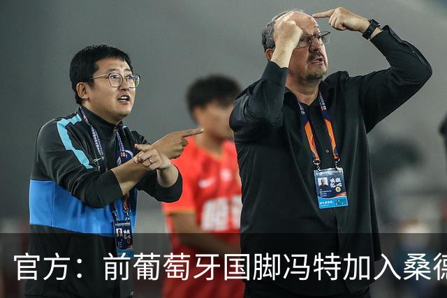 官方：前葡萄牙国脚冯特加入桑德兰教练组