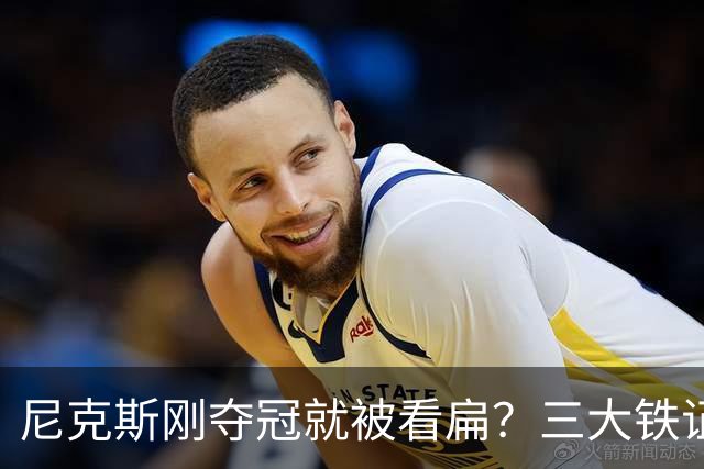 尼克斯刚夺冠就被看扁？三大铁证显示他们下赛季要冲60胜