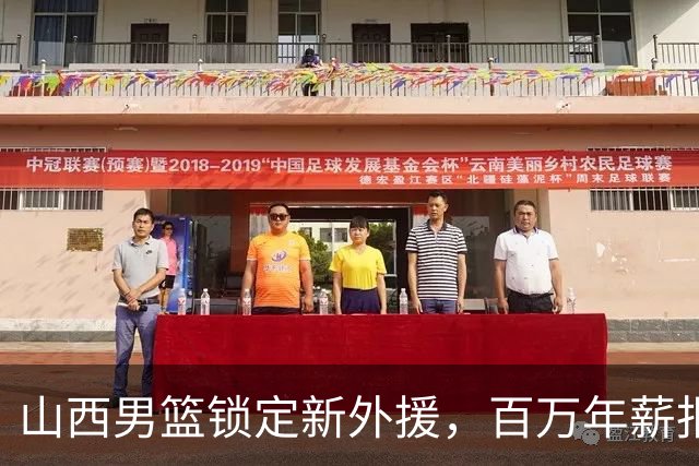 山西男篮锁定新外援，百万年薪报价27岁锋卫摇摆人，NBA场均5分1.7篮板