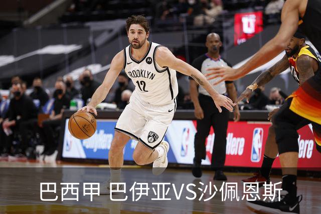 巴西甲 巴伊亚VS沙佩恩斯
