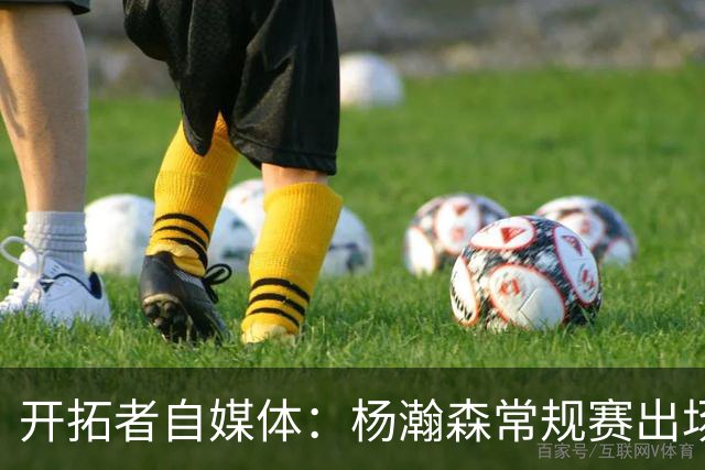 开拓者自媒体：杨瀚森常规赛出场时间碎片化是考验 需学会变自信