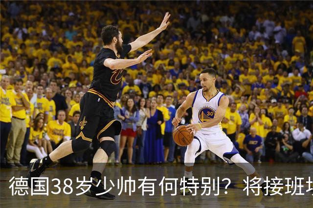 德国38岁少帅有何特别？将接班埃迪·豪成纽卡新帅？