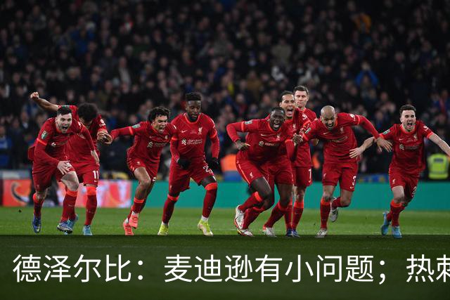 德泽尔比：麦迪逊有小问题；热刺还需要补强