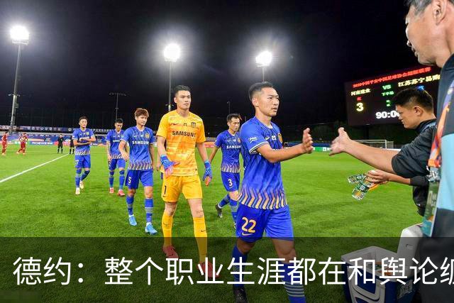 德约：整个职业生涯都在和舆论缠斗，自嘲帮辛纳改进弱点犯了错