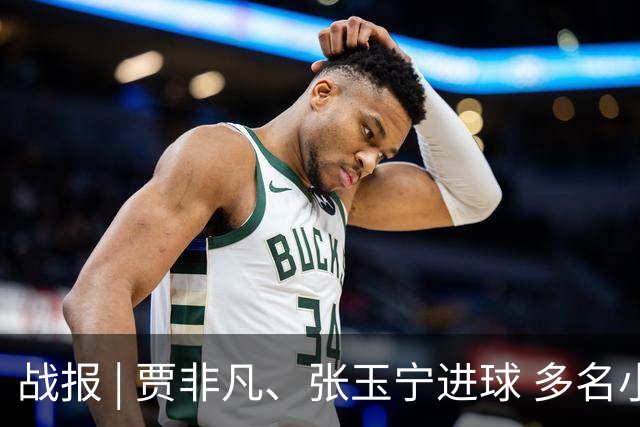 战报 | 贾非凡、张玉宁进球 多名小将迎首秀 北京国安2-1大连可为
