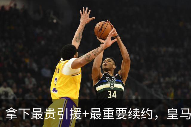拿下最贵引援+最重要续约，皇马夏窗仍留巨大缺憾