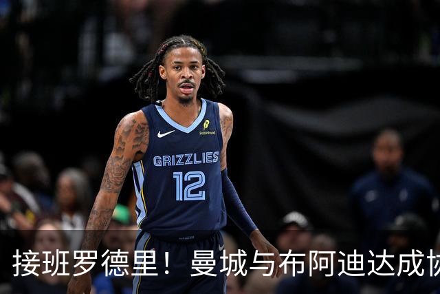接班罗德里！曼城与布阿迪达成协议，18岁天才渴望今夏登陆英超！