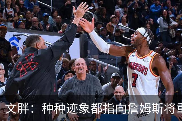 文胖：种种迹象都指向詹姆斯将重返骑士 但其他球队仍未就此放弃