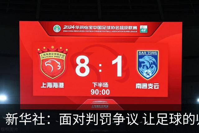 新华社：面对判罚争议 让足球的归足球