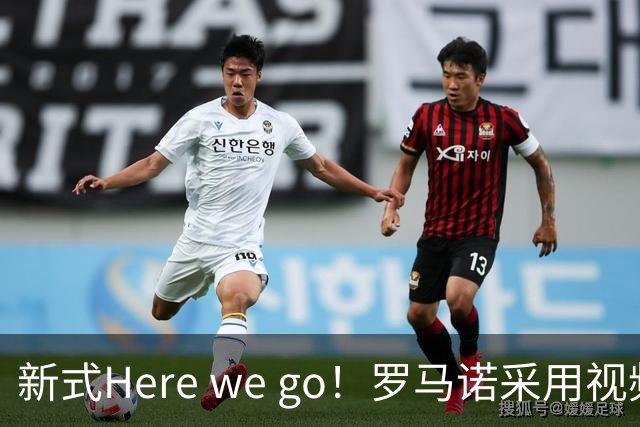 新式Here we go！罗马诺采用视频的方式，HWG切尔西签维尔贝克