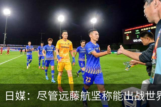 日媒：尽管远藤航坚称能出战世界杯，但森保一还是坚决让其退出