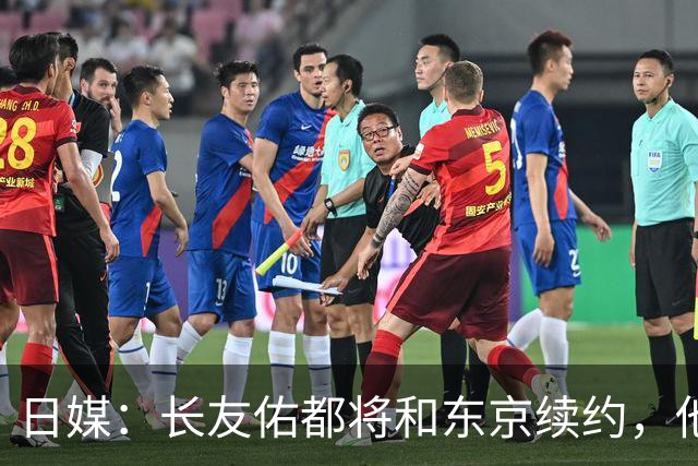 日媒：长友佑都将和东京续约，他预计下周回归球队合练