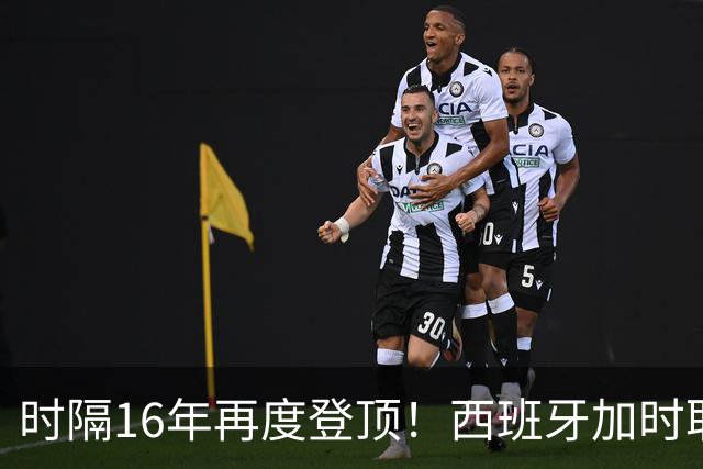 时隔16年再度登顶！西班牙加时取胜夺队史第二冠
