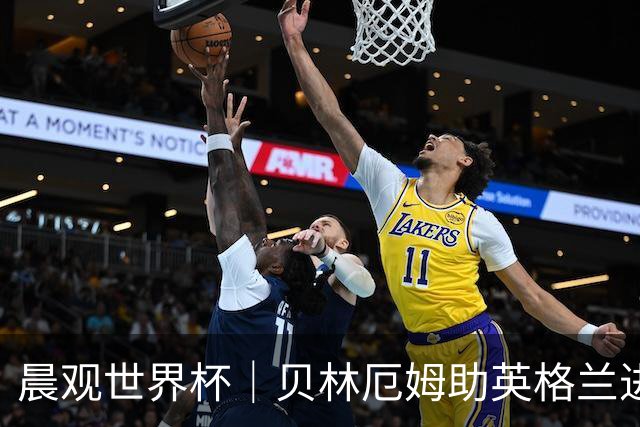 晨观世界杯｜贝林厄姆助英格兰进四强 阿根廷将战瑞士