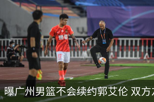 曝广州男篮不会续约郭艾伦 双方友好协商不再合作