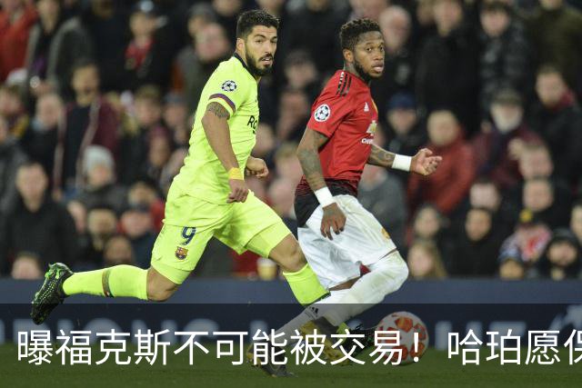 曝福克斯不可能被交易！哈珀愿保持耐心：下赛季继续接受第六人角色