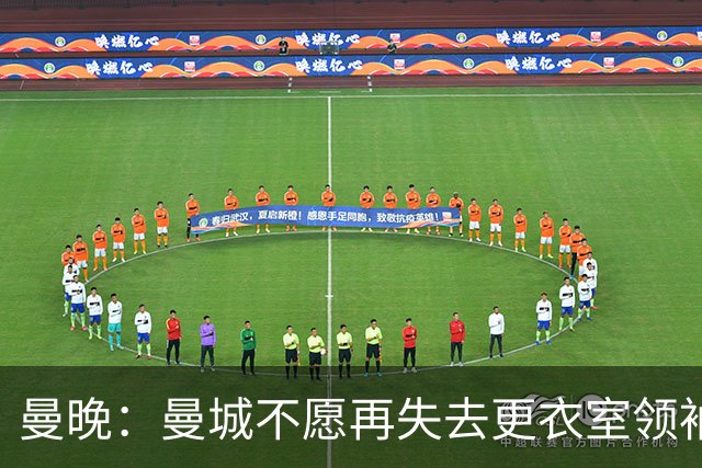 曼晚：曼城不愿再失去更衣室领袖，已为罗德里奉上新约