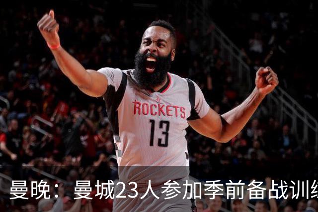 曼晚：曼城23人参加季前备战训练不含菲利普斯，格拉利什单独训练