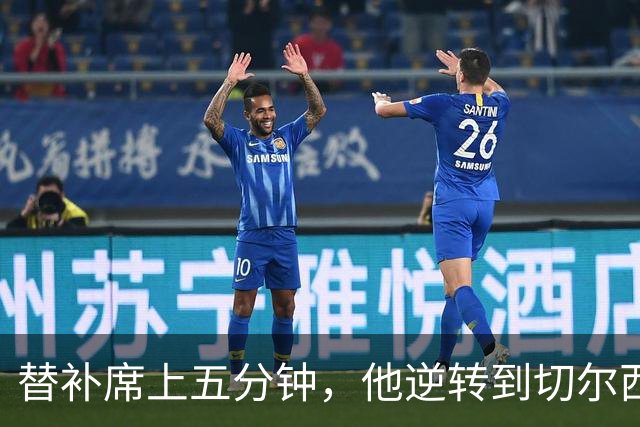 替补席上五分钟，他逆转到切尔西这事儿你说邪乎不邪乎