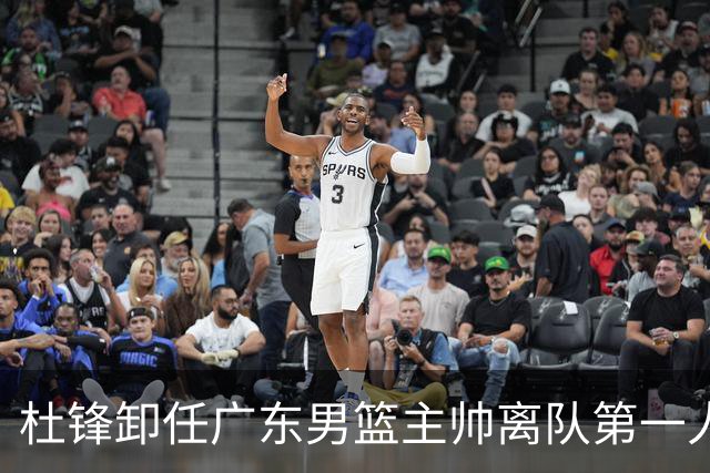 杜锋卸任广东男篮主帅离队第一人？曝杜润旺顶薪加盟南京同曦