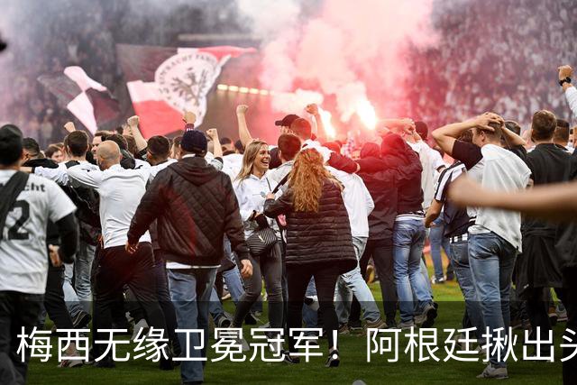 梅西无缘卫冕冠军！阿根廷揪出头号罪人：补时吃红，放生西班牙夺冠